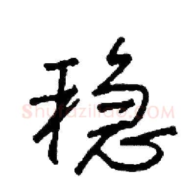 稳硬笔行书写法,摘自司惠国硬笔书法字帖