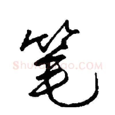 笔硬笔行书写法,摘自司惠国硬笔书法字帖
