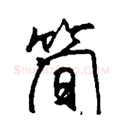 简硬笔行书写法,摘自司惠国硬笔书法字帖