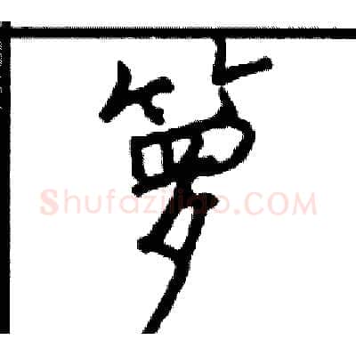 箩硬笔行书写法,摘自司惠国硬笔书法字帖