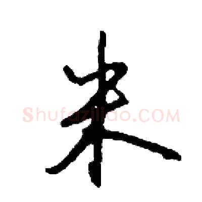 米硬笔行书写法,摘自司惠国硬笔书法字帖
