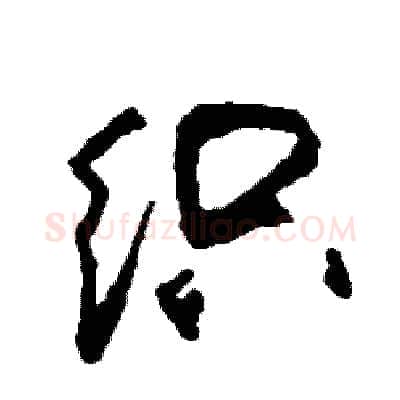 织硬笔行书写法,摘自司惠国硬笔书法字帖