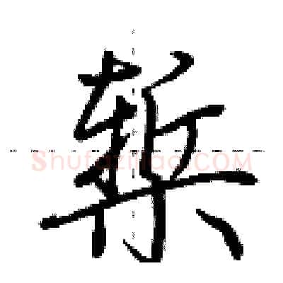椠硬笔行书写法,摘自荆霄鹏硬笔书法字帖