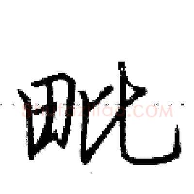毗硬笔行书写法,摘自荆霄鹏硬笔书法字帖