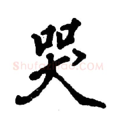 哭硬笔行书写法,摘自张恒成硬笔书法字帖