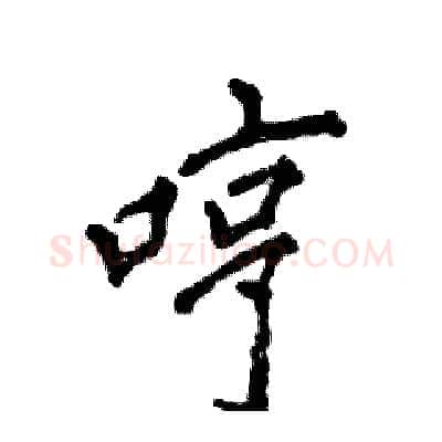 哼硬笔行书写法,摘自张恒成硬笔书法字帖