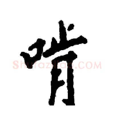 啃硬笔行书写法,摘自张恒成硬笔书法字帖