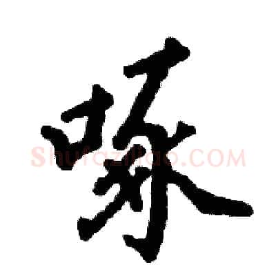 啄硬笔行书写法,摘自张恒成硬笔书法字帖