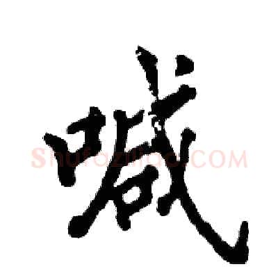 喊硬笔行书写法,摘自张恒成硬笔书法字帖