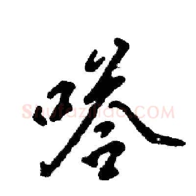 嗒硬笔行书写法,摘自张恒成硬笔书法字帖