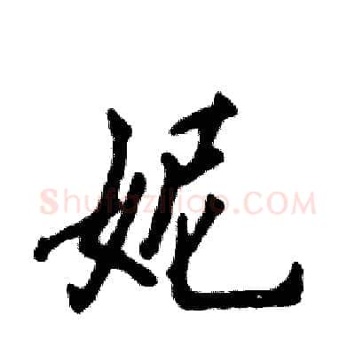 妮硬笔行书写法,摘自张恒成硬笔书法字帖