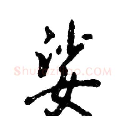 娑硬笔行书写法,摘自张恒成硬笔书法字帖