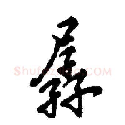 孱硬笔行书写法,摘自张恒成硬笔书法字帖