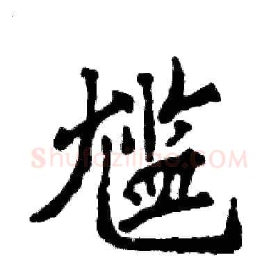 尴硬笔行书写法,摘自张恒成硬笔书法字帖