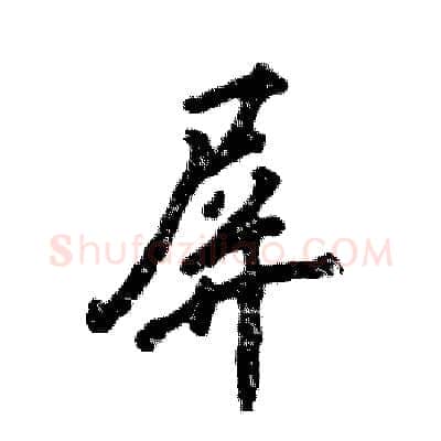 屏硬笔行书写法,摘自张恒成硬笔书法字帖