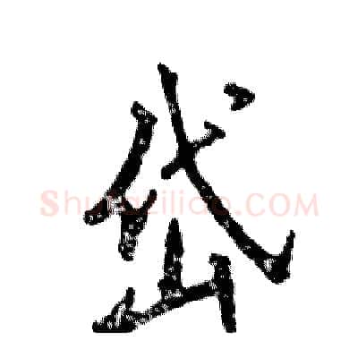 岱硬笔行书写法,摘自张恒成硬笔书法字帖