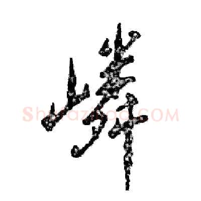 嶙硬笔行书写法,摘自张恒成硬笔书法字帖