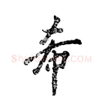 希硬笔行书写法,摘自张恒成硬笔书法字帖