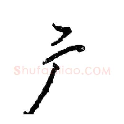 广硬笔行书写法,摘自张恒成硬笔书法字帖