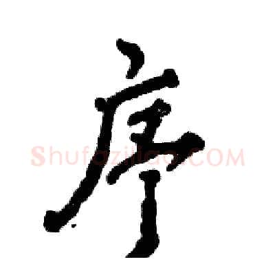 序硬笔行书写法,摘自张恒成硬笔书法字帖