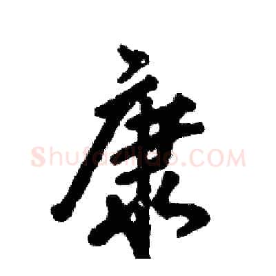 康硬笔行书写法,摘自张恒成硬笔书法字帖
