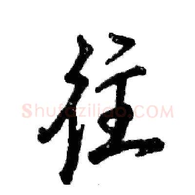 往硬笔行书写法,摘自张恒成硬笔书法字帖