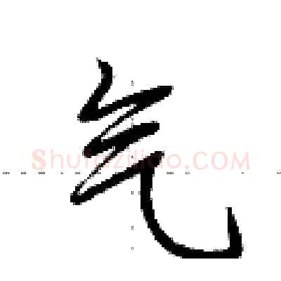 气硬笔行书写法,摘自荆霄鹏硬笔书法字帖