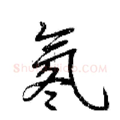 氡硬笔行书写法,摘自荆霄鹏硬笔书法字帖