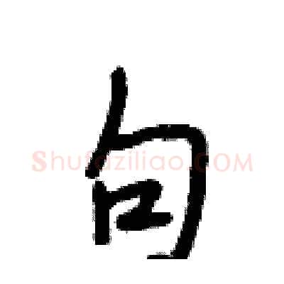 句硬笔行书写法,摘自段相林硬笔书法字帖