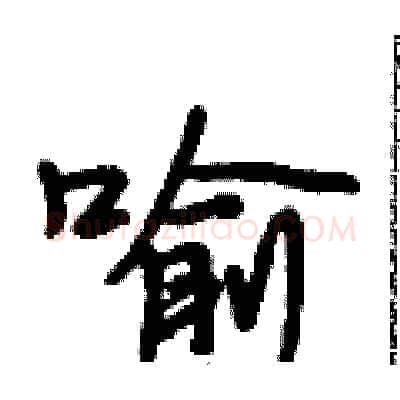喻硬笔行书写法,摘自段相林硬笔书法字帖