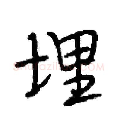 埋硬笔行书写法,摘自段相林硬笔书法字帖