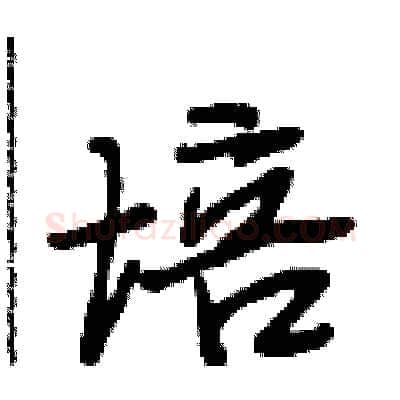 培硬笔行书写法,摘自段相林硬笔书法字帖