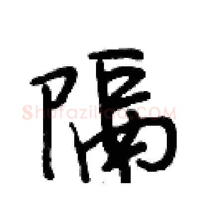 隔硬笔行书写法,摘自段相林硬笔书法字帖