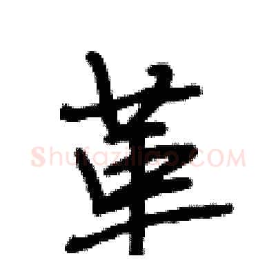 革硬笔行书写法,摘自段相林硬笔书法字帖
