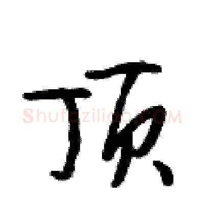 顶硬笔行书写法,摘自段相林硬笔书法字帖