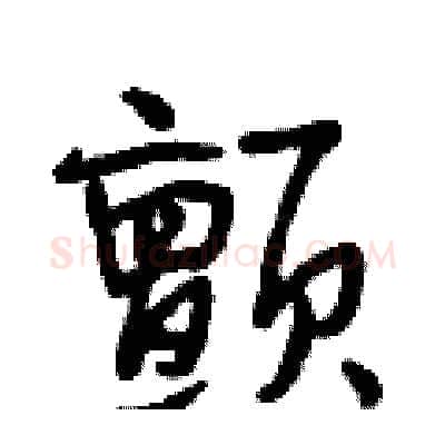 颤硬笔行书写法,摘自段相林硬笔书法字帖