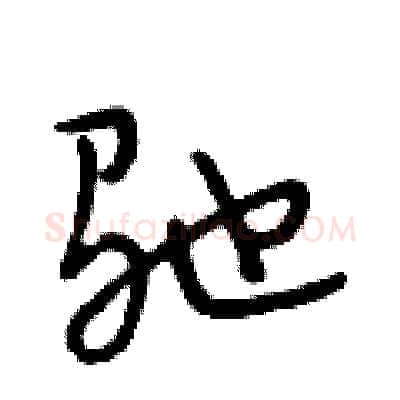 驰硬笔行书写法,摘自段相林硬笔书法字帖