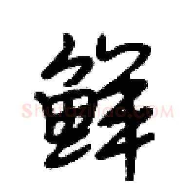 鲜硬笔行书写法,摘自段相林硬笔书法字帖