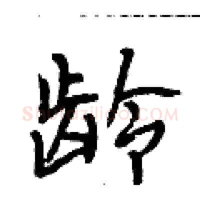 龄硬笔行书写法,摘自段相林硬笔书法字帖