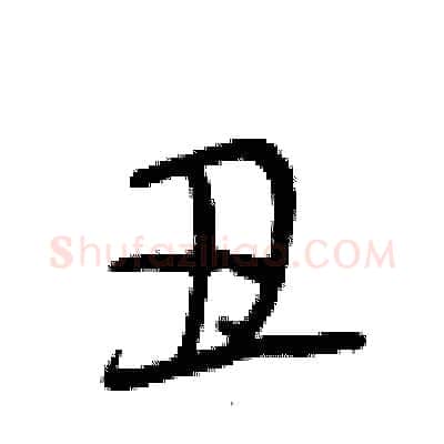 丑硬笔行书写法,摘自段相林硬笔书法字帖