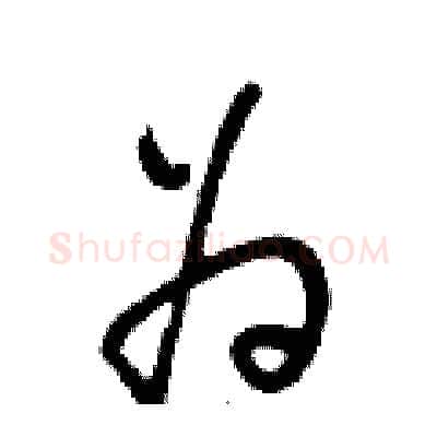 为硬笔行书写法,摘自段相林硬笔书法字帖