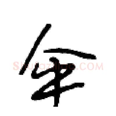 伞硬笔行书写法,摘自段相林硬笔书法字帖