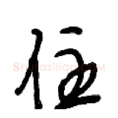 住硬笔行书写法,摘自段相林硬笔书法字帖