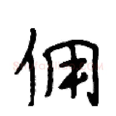 佣硬笔行书写法,摘自段相林硬笔书法字帖