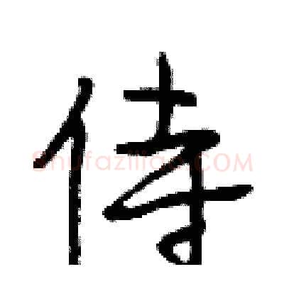 侍硬笔行书写法,摘自段相林硬笔书法字帖