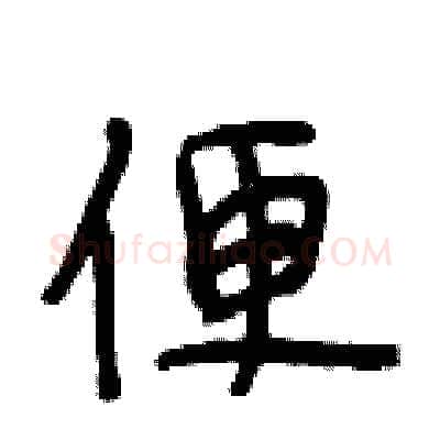 便硬笔行书写法,摘自段相林硬笔书法字帖