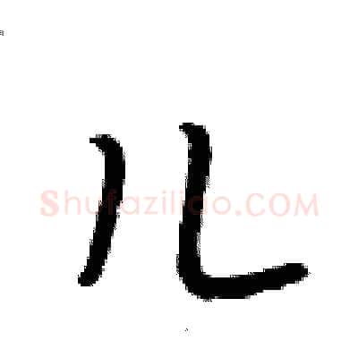 儿硬笔行书写法,摘自段相林硬笔书法字帖