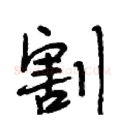 割硬笔行书写法,摘自段相林硬笔书法字帖