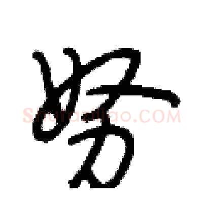 努硬笔行书写法,摘自段相林硬笔书法字帖