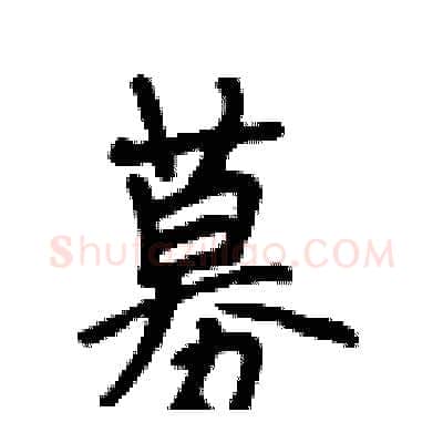 募硬笔行书写法,摘自段相林硬笔书法字帖